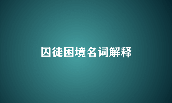 囚徒困境名词解释