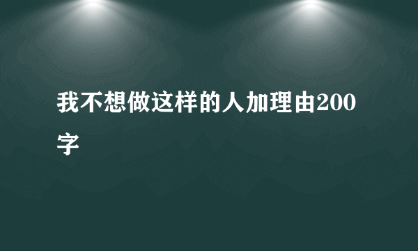 我不想做这样的人加理由200字
