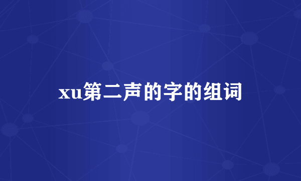 xu第二声的字的组词