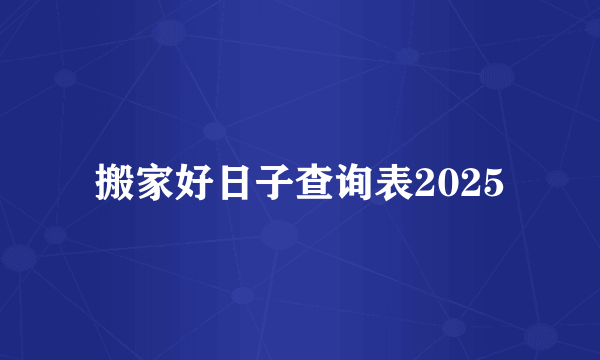 搬家好日子查询表2025