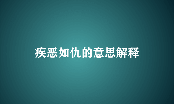 疾恶如仇的意思解释