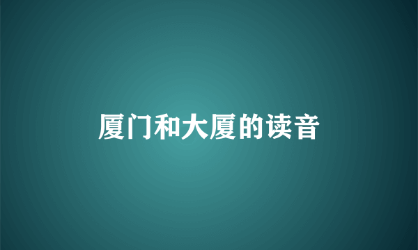 厦门和大厦的读音