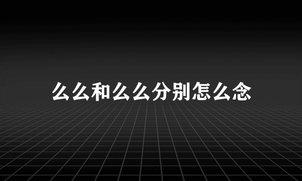 么么和么么分别怎么念