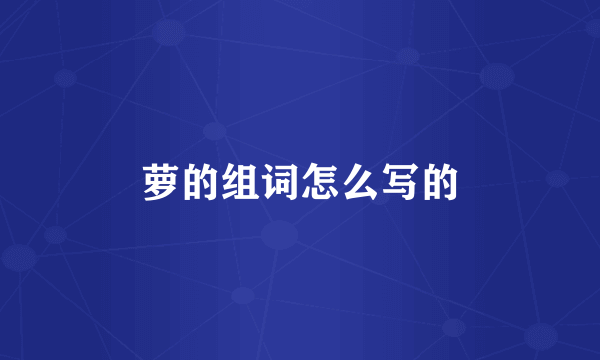 萝的组词怎么写的