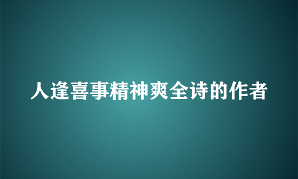 人逢喜事精神爽全诗的作者