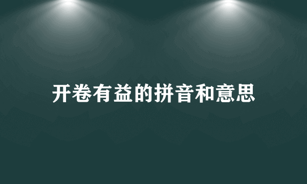 开卷有益的拼音和意思
