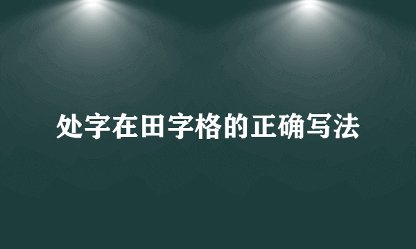 处字在田字格的正确写法