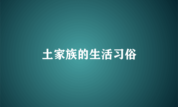 土家族的生活习俗