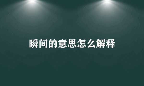 瞬间的意思怎么解释