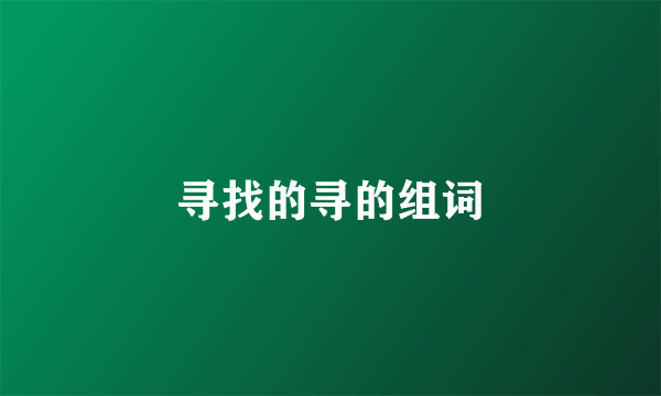 寻找的寻的组词