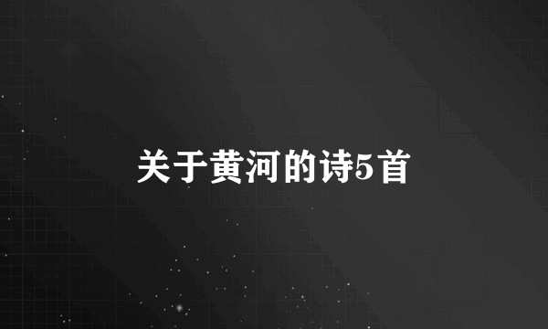 关于黄河的诗5首
