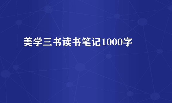 美学三书读书笔记1000字