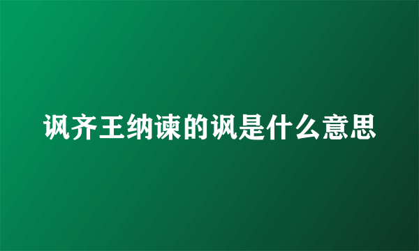 讽齐王纳谏的讽是什么意思