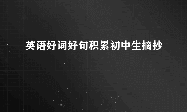 英语好词好句积累初中生摘抄
