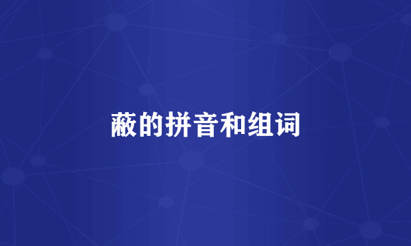 蔽的拼音和组词