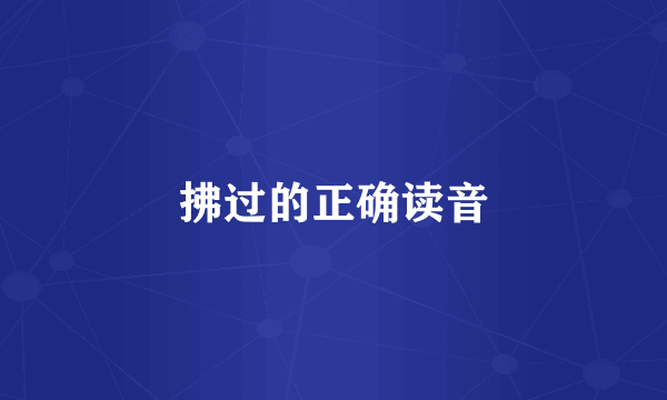 拂过的正确读音