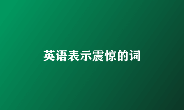 英语表示震惊的词