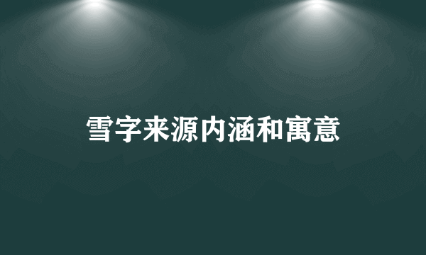 雪字来源内涵和寓意