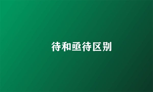 凾待和亟待区别