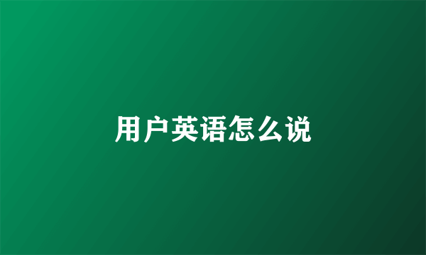 用户英语怎么说
