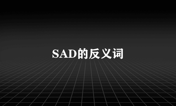 SAD的反义词