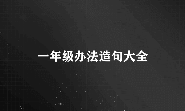 一年级办法造句大全
