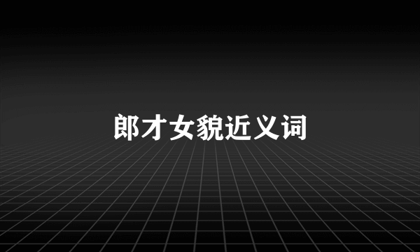 郎才女貌近义词