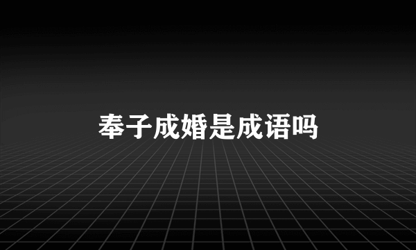 奉子成婚是成语吗