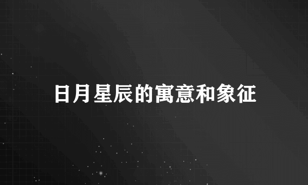 日月星辰的寓意和象征