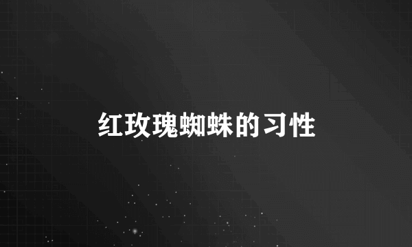 红玫瑰蜘蛛的习性