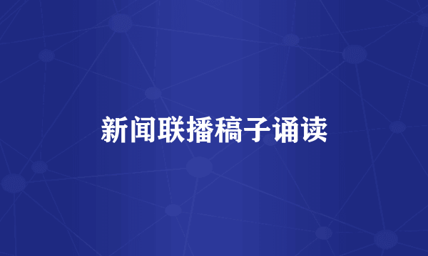 新闻联播稿子诵读