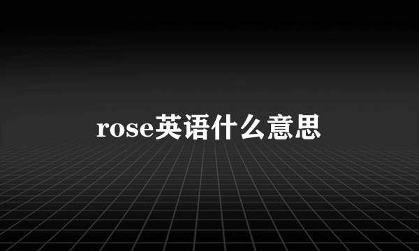 rose英语什么意思