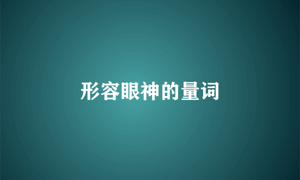 形容眼神的量词
