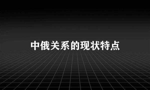 中俄关系的现状特点