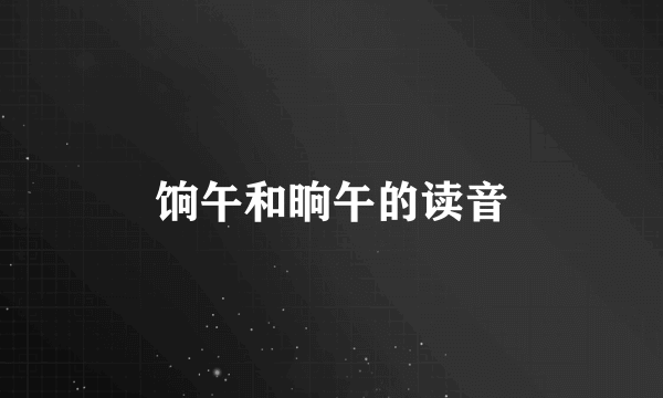 饷午和晌午的读音