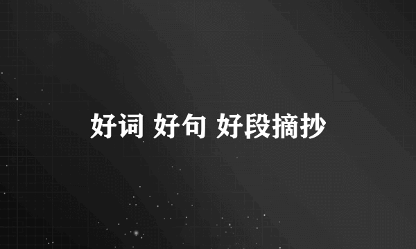 好词 好句 好段摘抄