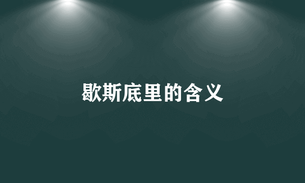 歇斯底里的含义
