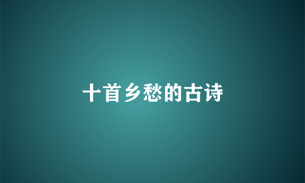 十首乡愁的古诗