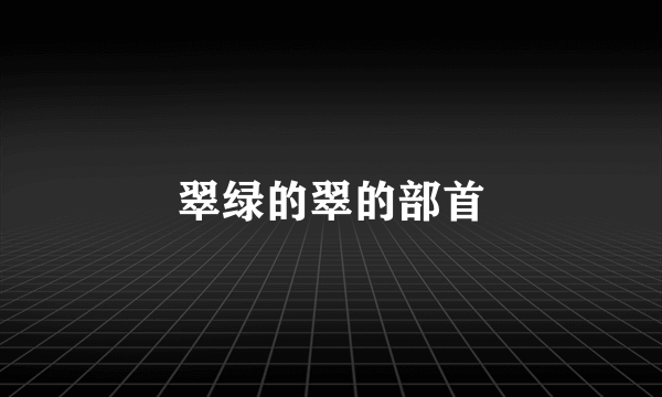 翠绿的翠的部首