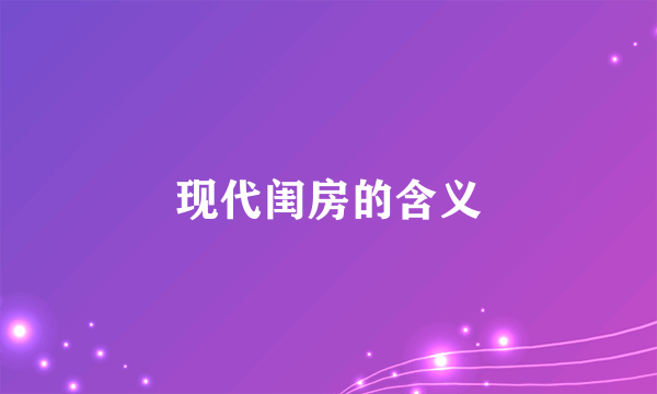 现代闺房的含义
