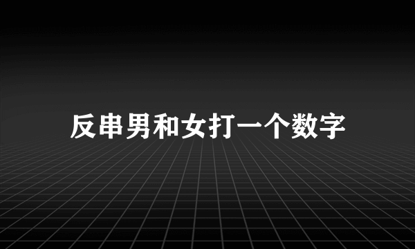 反串男和女打一个数字