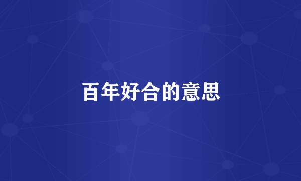 百年好合的意思