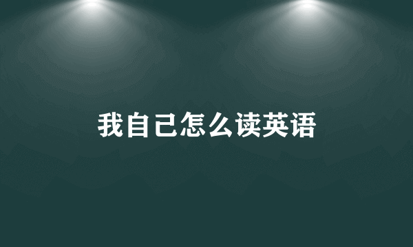 我自己怎么读英语