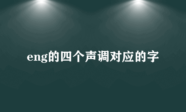 eng的四个声调对应的字