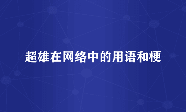 超雄在网络中的用语和梗