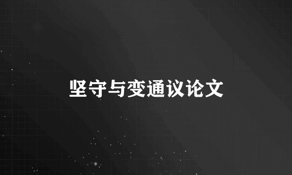 坚守与变通议论文