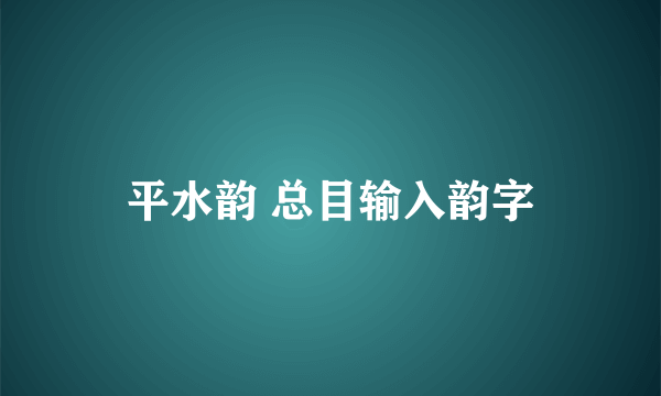 平水韵 总目输入韵字