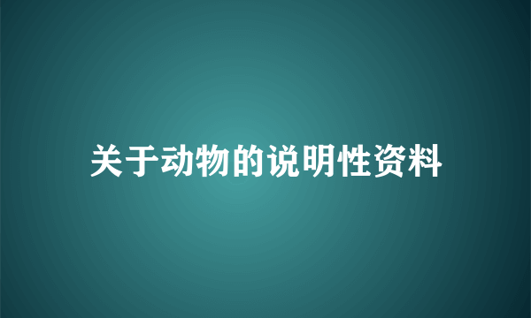 关于动物的说明性资料