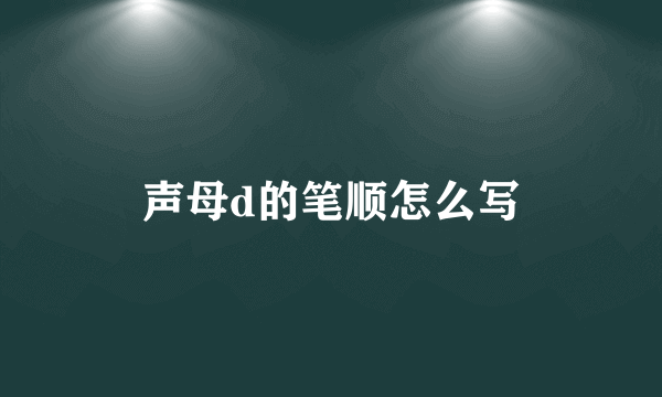 声母d的笔顺怎么写