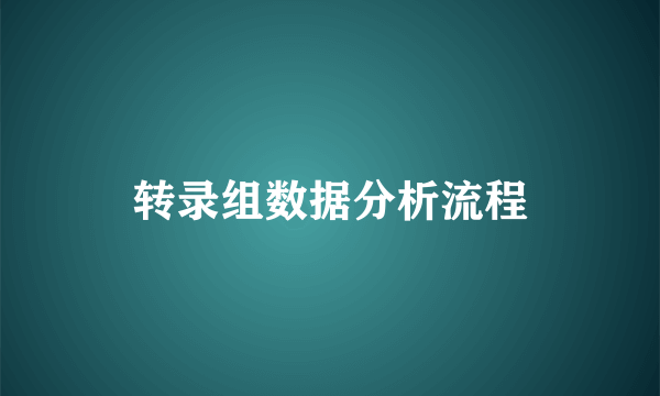 转录组数据分析流程
